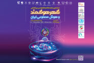 تهران میزبان انقلاب فناوری شهری، آغاز ششمین نمایشگاه و کنفرانس شهر هوشمند، مسکن و شهرسازی با رویکرد نوآوری و تحول دیجیتال