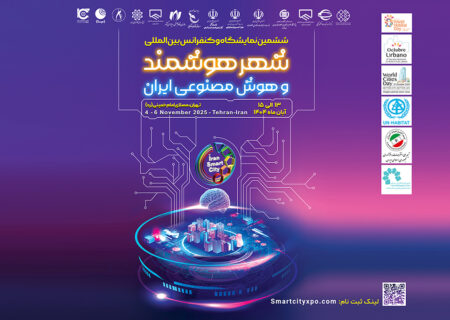 تهران میزبان انقلاب فناوری شهری، آغاز ششمین نمایشگاه و کنفرانس شهر هوشمند، مسکن و شهرسازی با رویکرد نوآوری و تحول دیجیتال